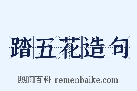 踏五花造句是什么意思的图片